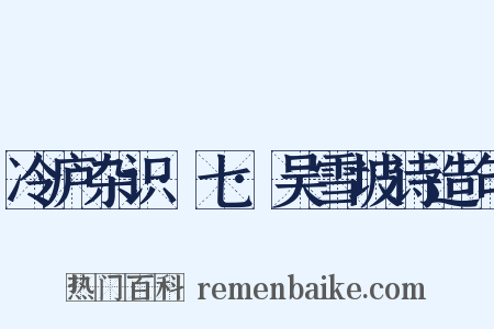 冷庐杂识·七·吴雪坡诗造句是什么意思的图片